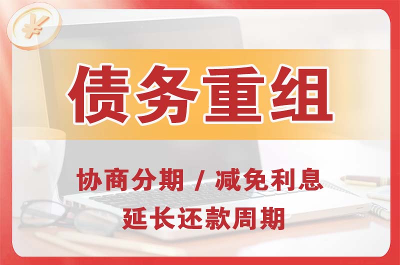 莆田债务重组