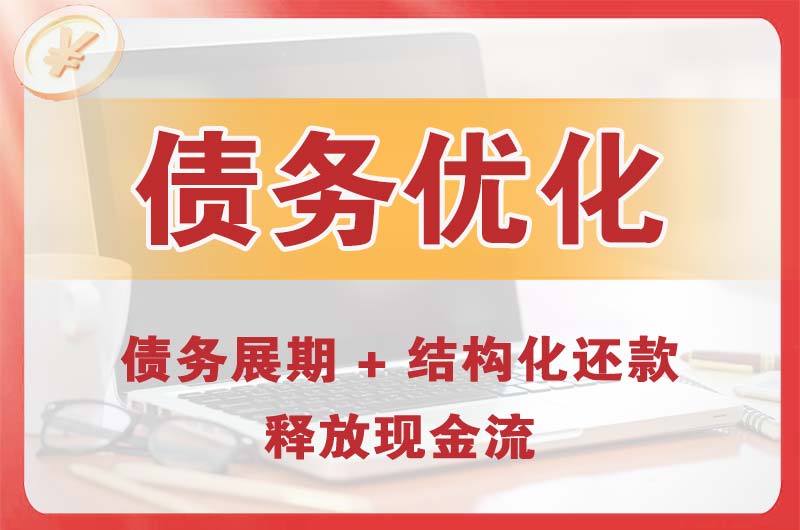 莆田债务优化