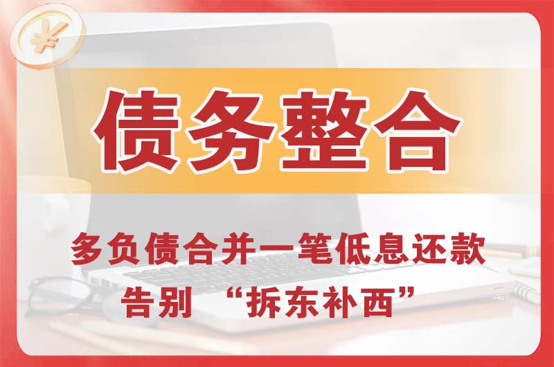 莆田债务整合