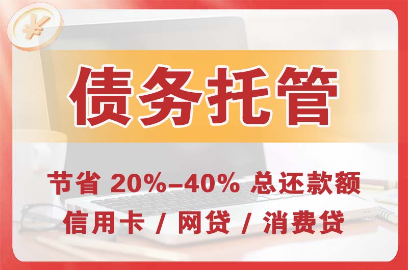莆田债务托管