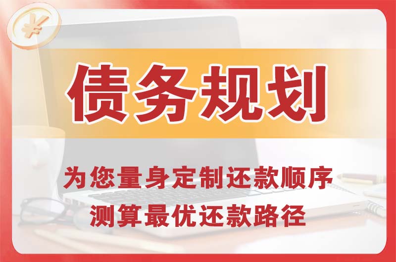莆田债务规划