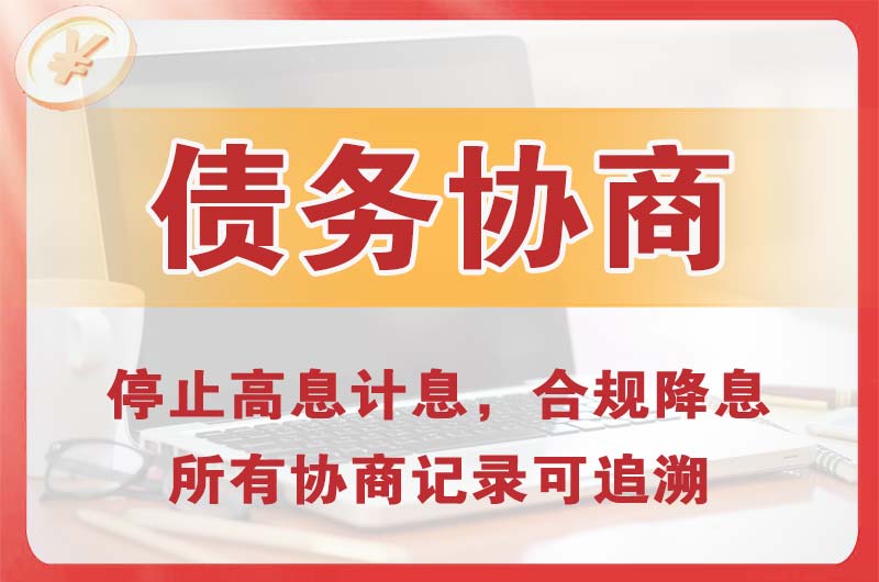 莆田债务协商